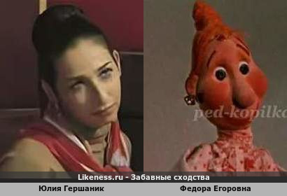 Юлия Гершаник похожа на Федору Егоровну