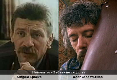 Андрей Краско похож на Олега Севастьянова