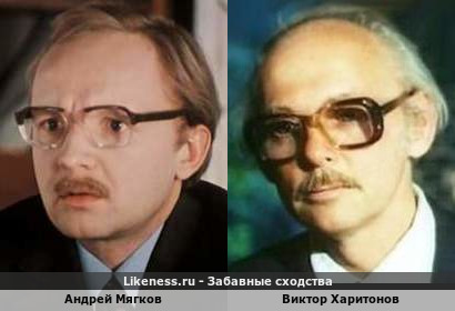 Андрей Мягков похож на Виктора Харитонова