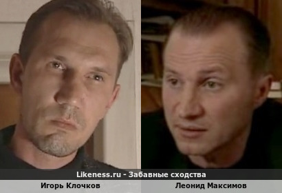 Игорь Клочков похож на Леонида Максимова