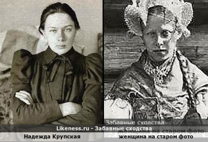 Надежда Крупская напоминает женщину на старом фото