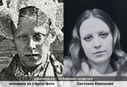Женщина на старом фото напоминает Светлану Крючкову