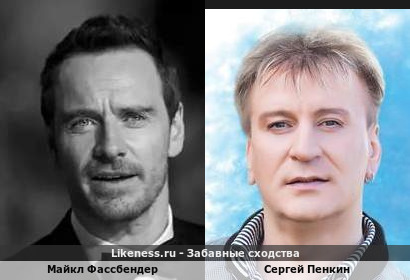 Майкл Фассбендер похож на Сергея Пенкина