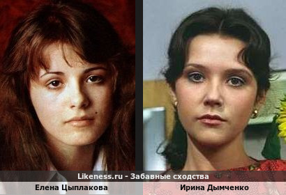 Елена Цыплакова похожа на Ирину Дымченко