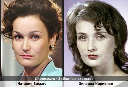 Наталия Васько похожа на Зинаиду Кириенко