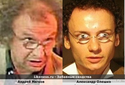 Андрей Мягков похож на Александра Олешко