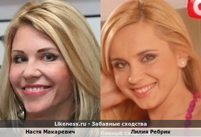 Настя Макаревич похожа на Лилию Ребрик