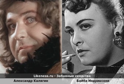 Александр Калягин похож на Байбу Индриксоне
