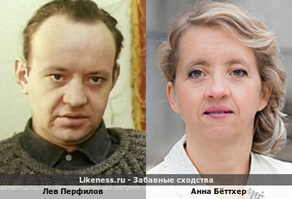 Лев Перфилов похож на Анну Бёттхер