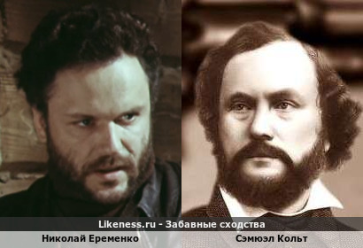 Николай Еременко похож на Сэмюэла Кольта