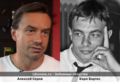 Алексей Серов похож на Карла Бартоса
