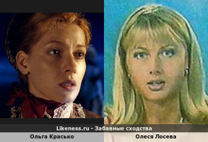 Ольга Красько похожа на Олеся Лосеву