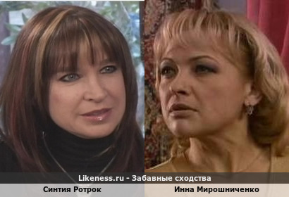 Синтия Ротрок похожа на Инну Мирошниченко