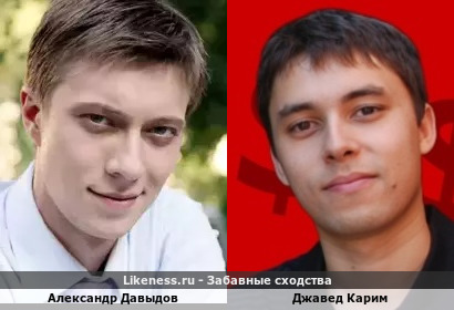Александр Давыдов похож на Джаведа Карима
