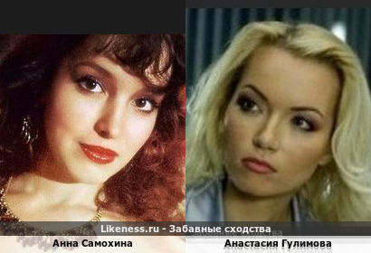 Анна Самохина похожа на Анастасию Гулимову