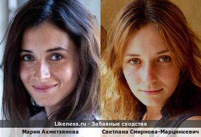 Мария Ахметзянова похожа на Светлану Смирнову-Марцинкевич