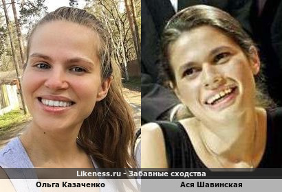 Ольга Казаченко похожа на Асю Шавинскую