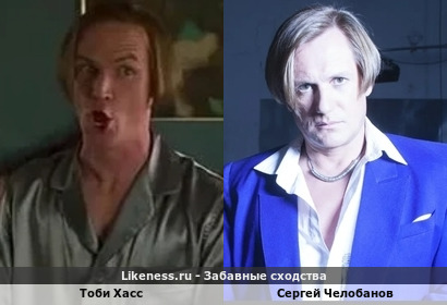 Тоби Хасс похож на Сергея Челобанова