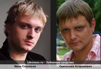 Иван Соловьев похож на Святослава Астрамовича