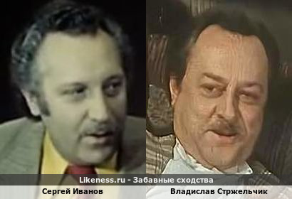 Сергей Иванов похож на Владислава Стржельчика