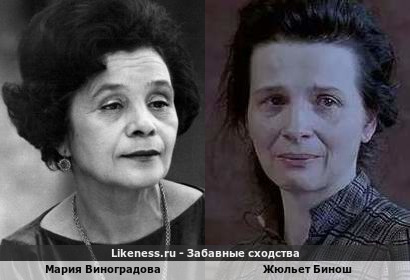 Мария Виноградова похожа на Жюльет Бинош