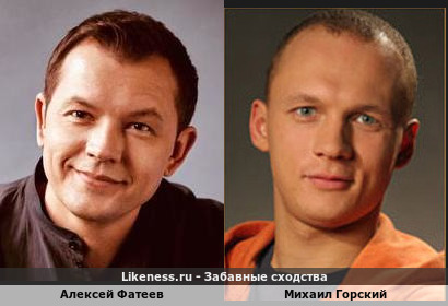 Алексей Фатеев похож на Михаила Горского