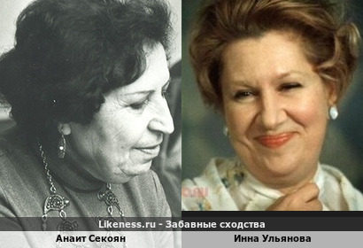 Анаит Секоян похожа на Инну Ульянову