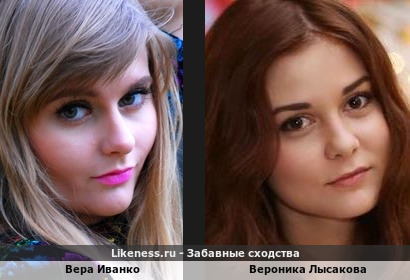 Вера Иванко похожа на Веронику Лысакову