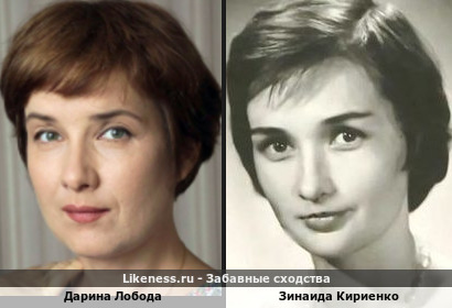 Дарина Лобода похожа на Зинаиду Кириенко