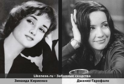 Зинаида Кириенко похожа на Джанин Гарофало