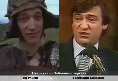 Тед Рэйми похож на Геннадия Хазанова
