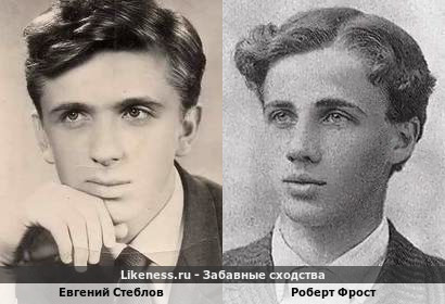 Евгений Стеблов похож на Роберта Фроста
