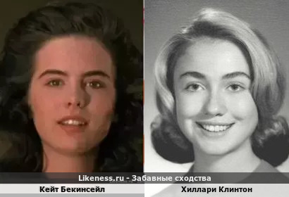 Кейт Бекинсейл похожа на Хиллари Клинтон