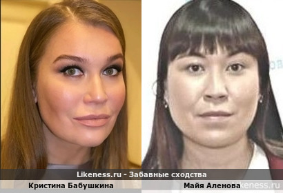 Кристина Бабушкина похожа на Майю Аленову