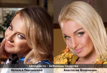 Наталья Поклонская похожа на Анастасию Волочкову