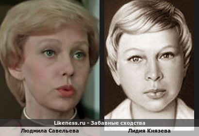 Людмила Савельева похожа на Лидию Князеву