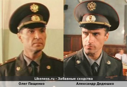 Олег Пащенко похож на Александра Дедюшко