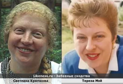 Светлана Крючкова похожа на Терезу Мэй