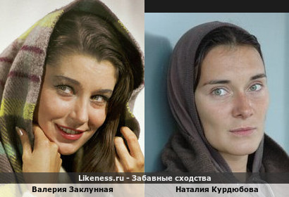 Валерия Заклунная похожа на Наталию Курдюбову