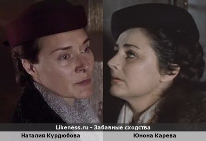 Наталия Курдюбова похожа на Юнону Кареву