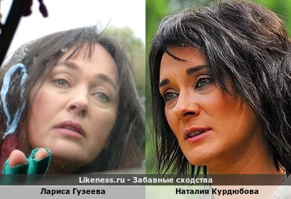 Лариса Гузеева похожа на Наталию Курдюбову