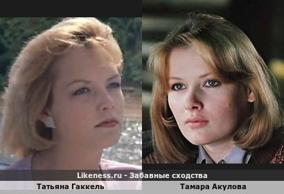 Татьяна Гаккель похожа на Тамару Акулову