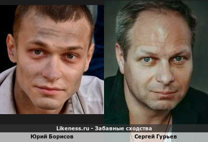 Юрий Борисов похож на Сергея Гурьева