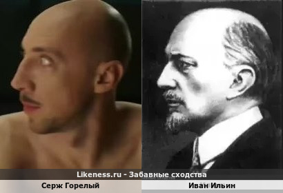 Серж Горелый похож на Ивана Ильина
