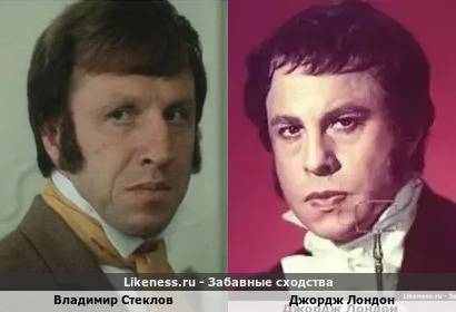 Владимир Стеклов похож на Джорджа Лондона