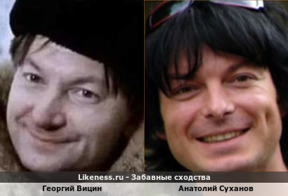 Георгий Вицин похож на Анатолия Суханова