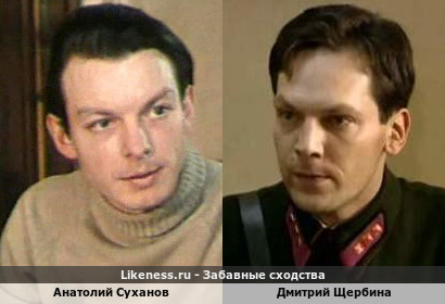 Анатолий Суханов похож на Дмитрия Щербину