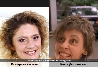 Екатерина Кистень похожа на Ольгу Дыховичную