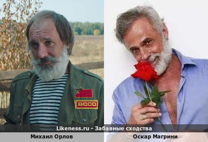 Михаил Орлов похож на Оскара Магрини