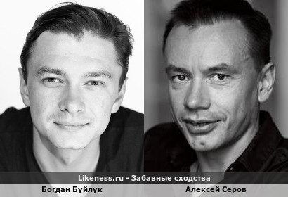 Богдан Буйлук похож на Алексея Серова
